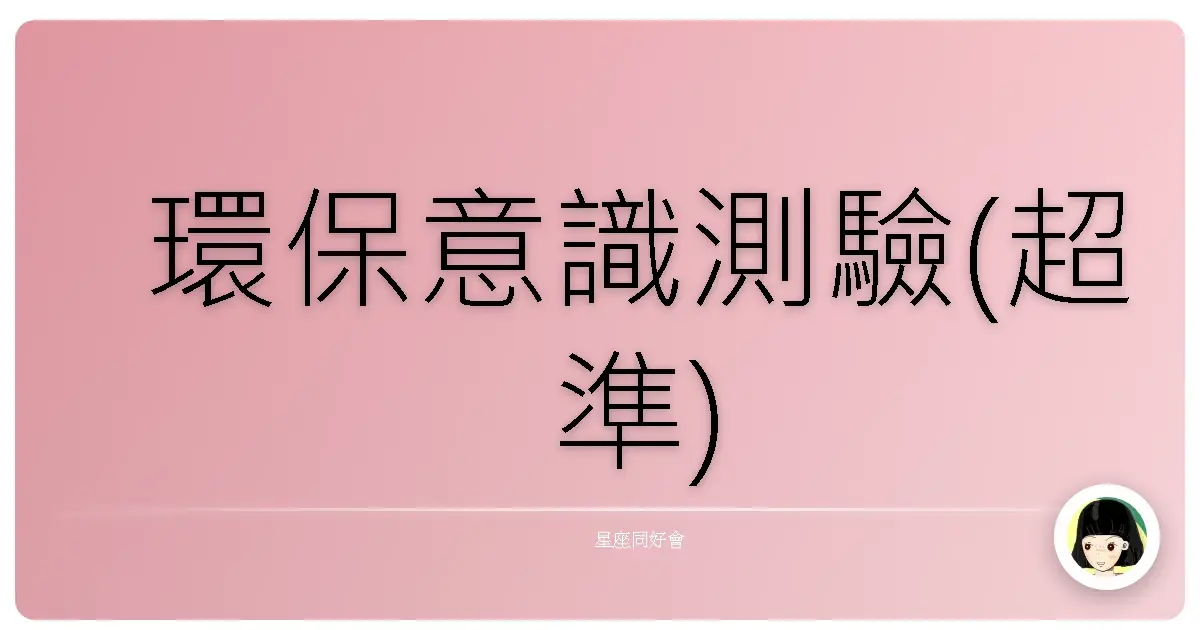 環保意識測驗(超準)