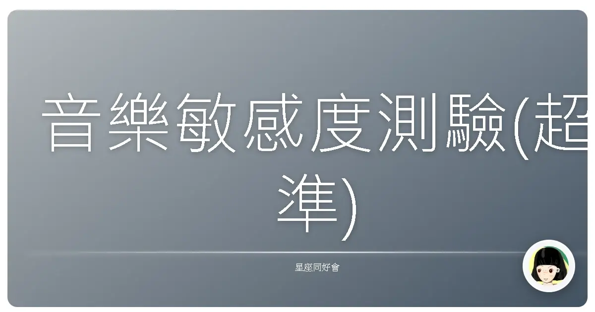 音樂敏感度測驗(超準)