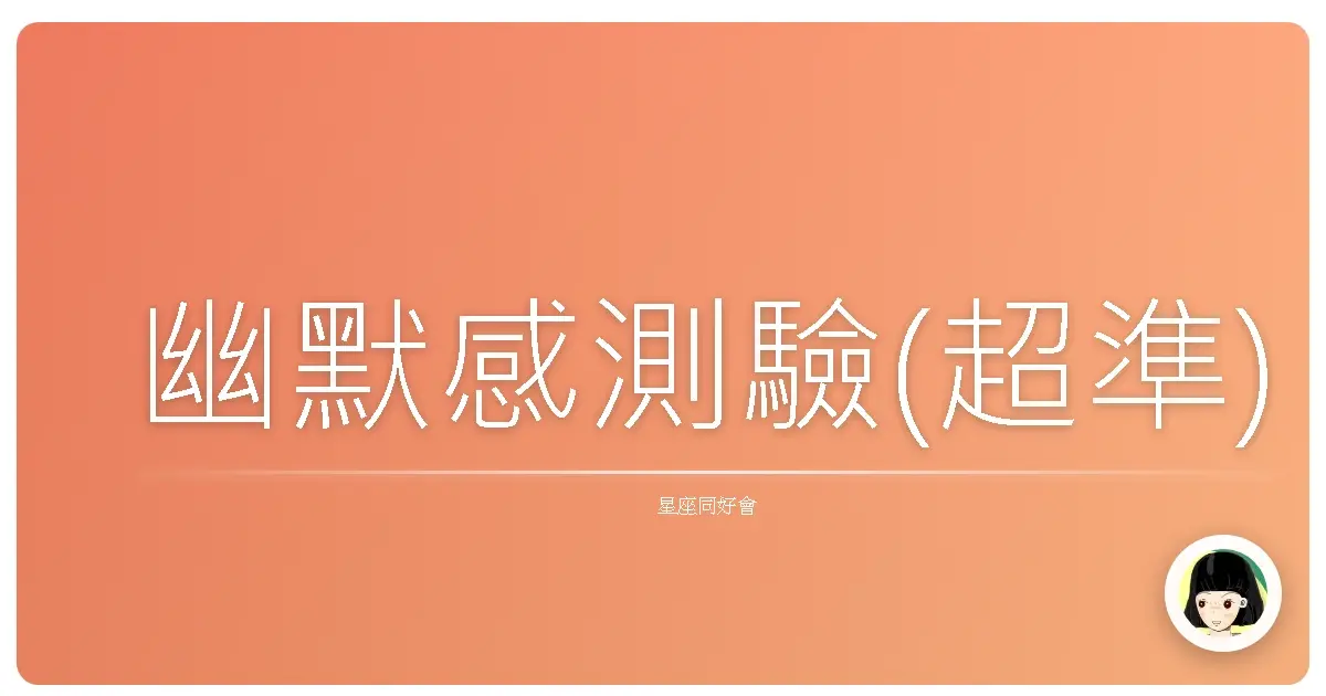 幽默感測驗(超準)