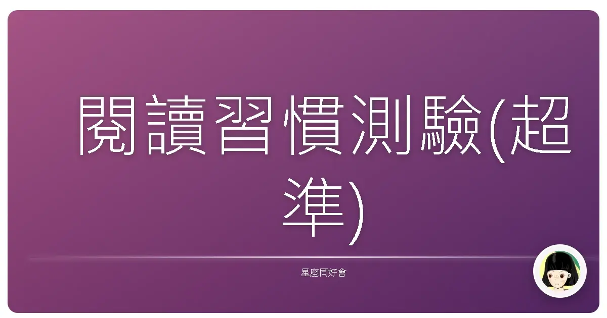 閱讀習慣測驗(超準)