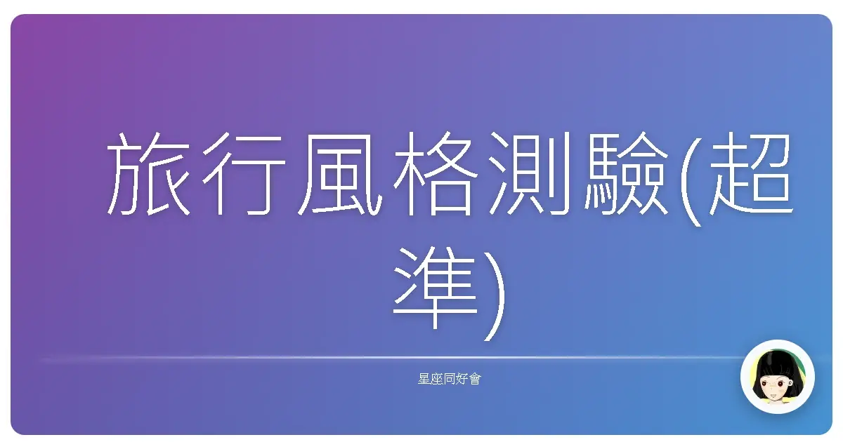 旅行風格測驗(超準)