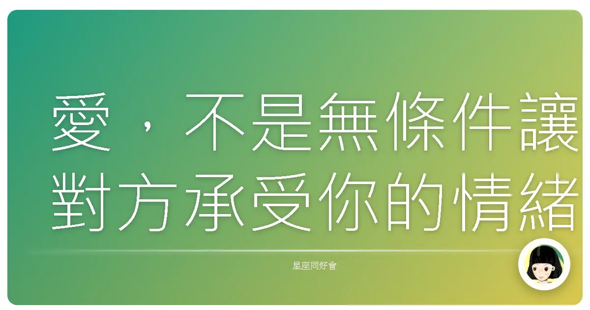 愛,不是無條件讓對方承受你的情緒