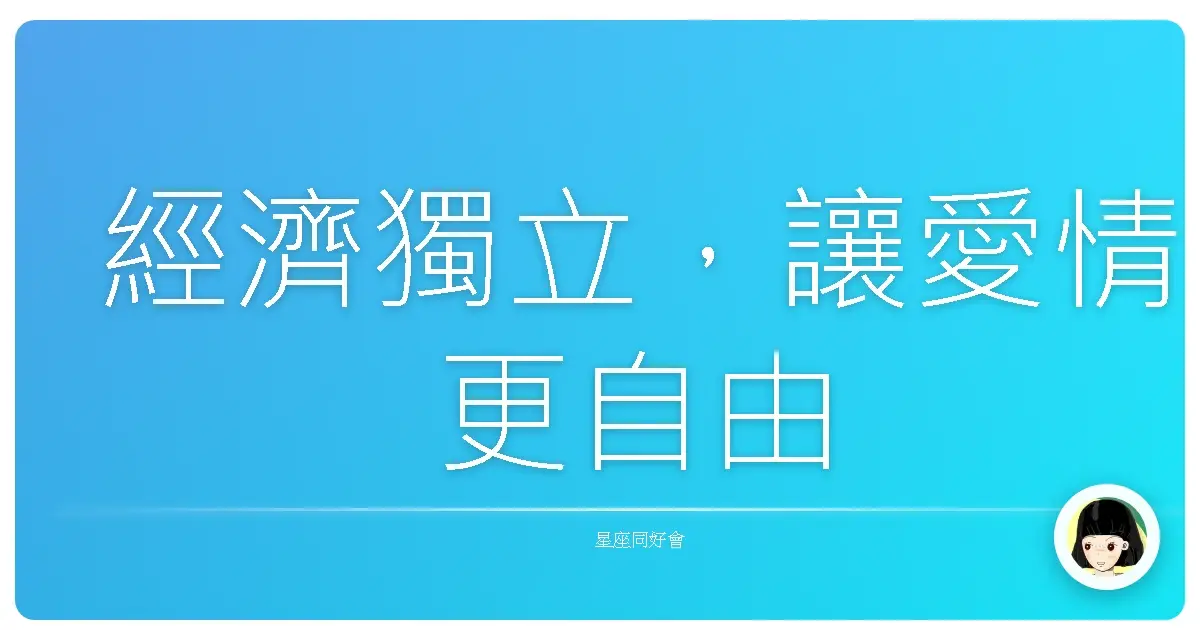 經濟獨立,讓愛情更自由