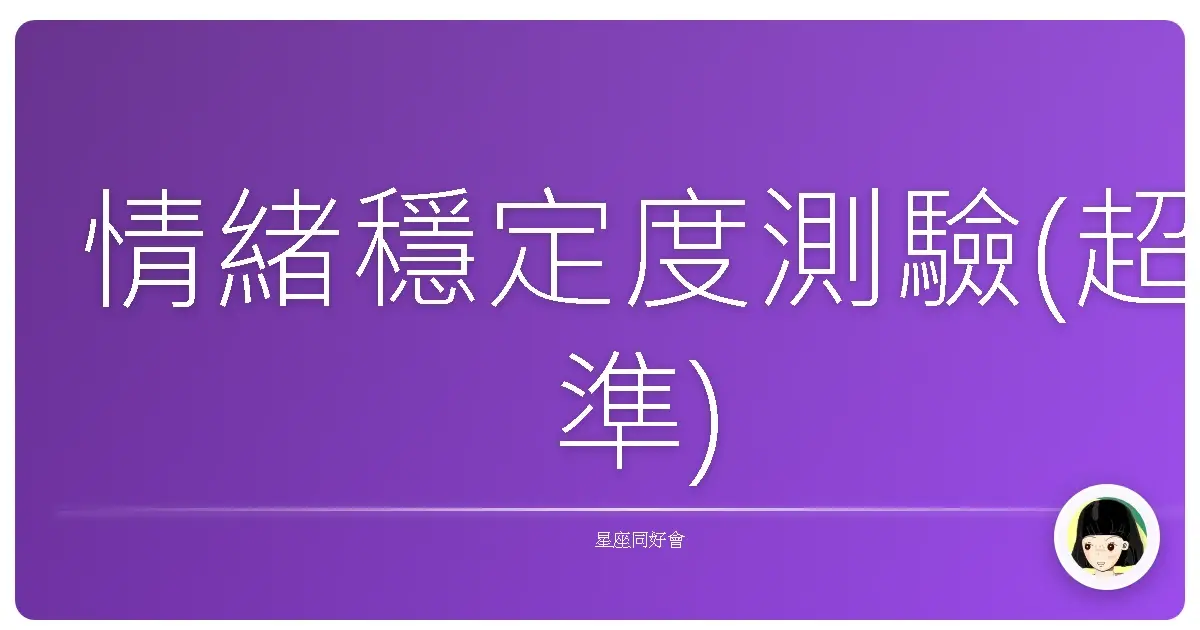 情緒穩定度測驗(超準)