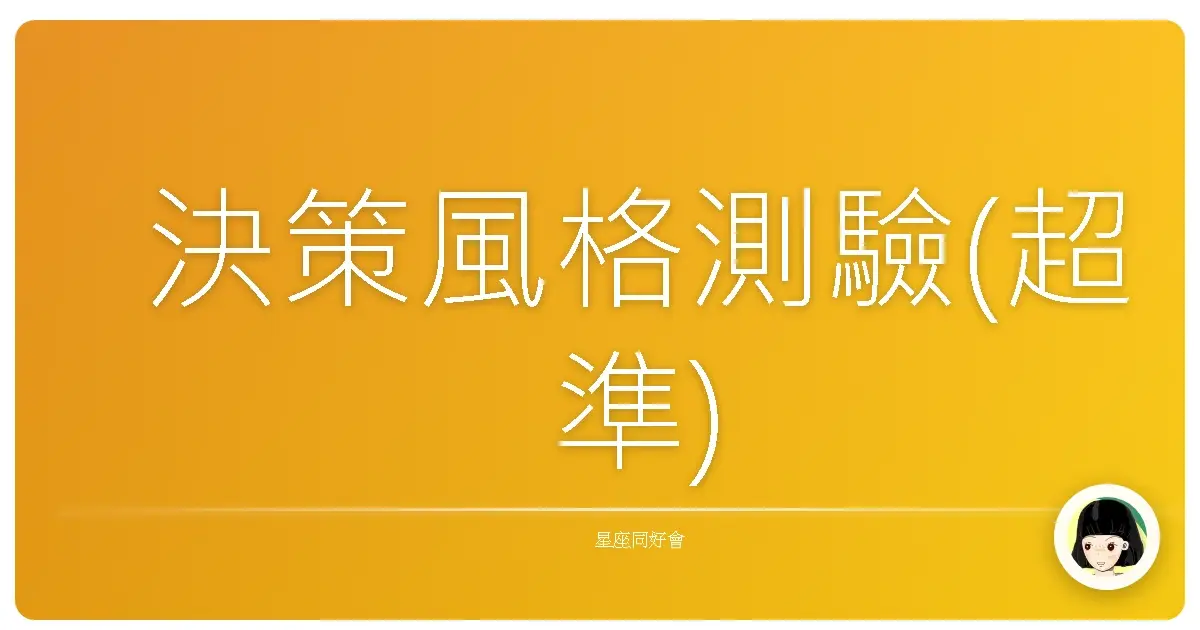 決策風格測驗(超準)