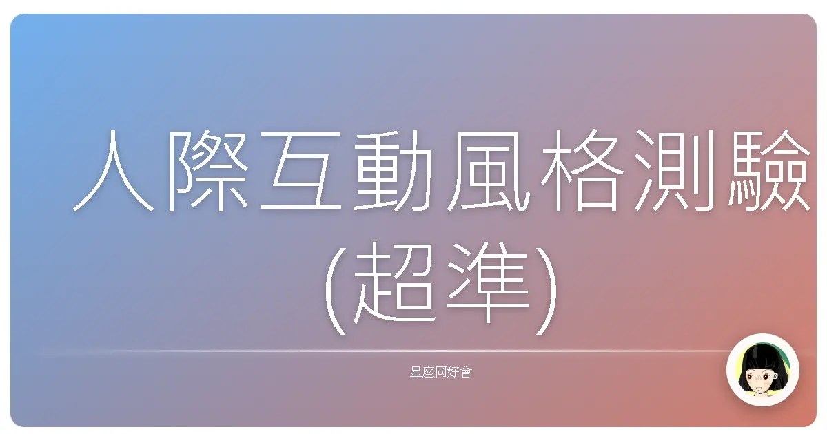 人際互動風格測驗(超準)
