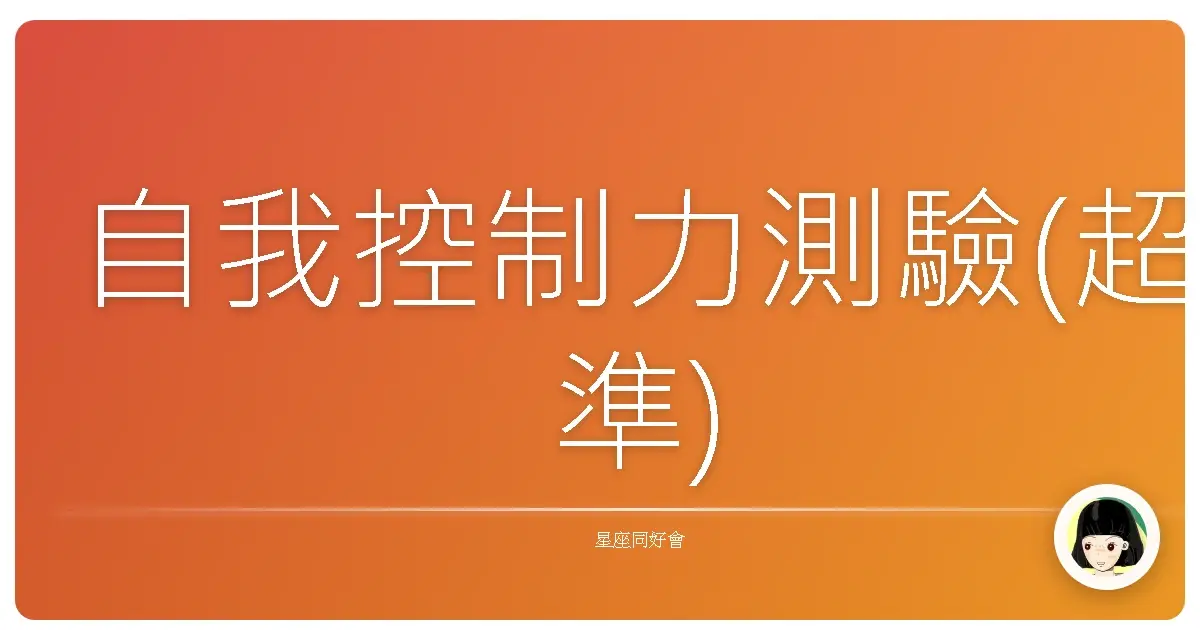 自我控制力測驗(超準)