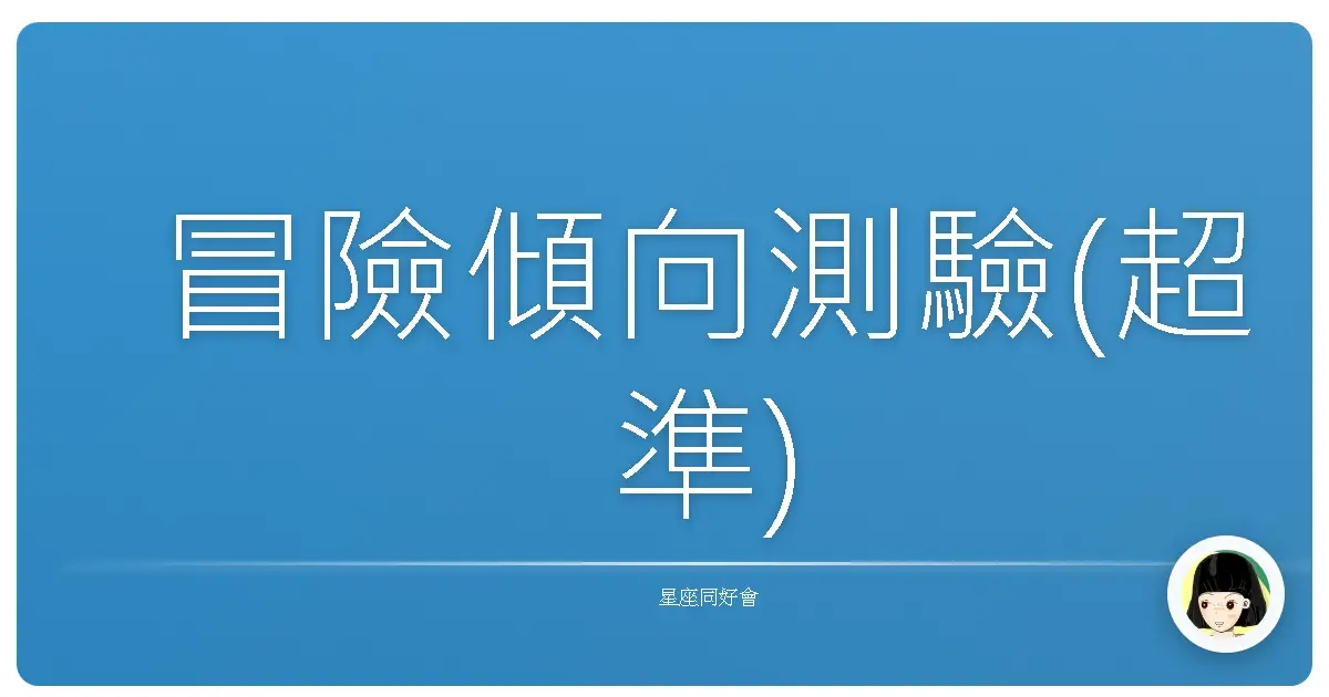 冒險傾向測驗(超準)