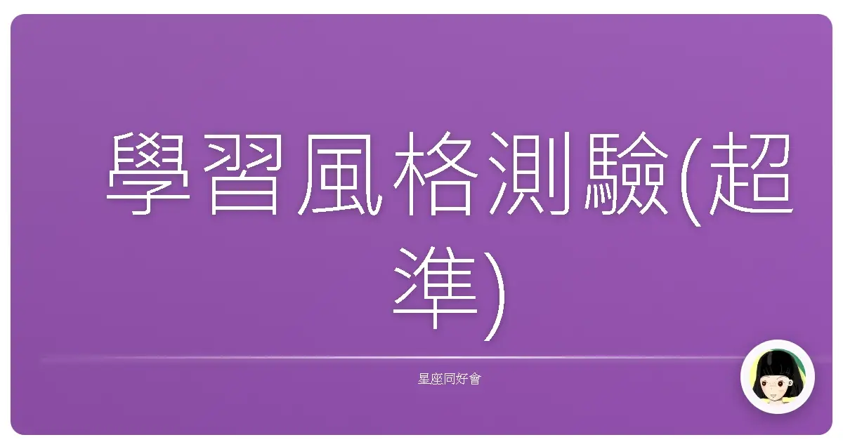學習風格測驗(超準)