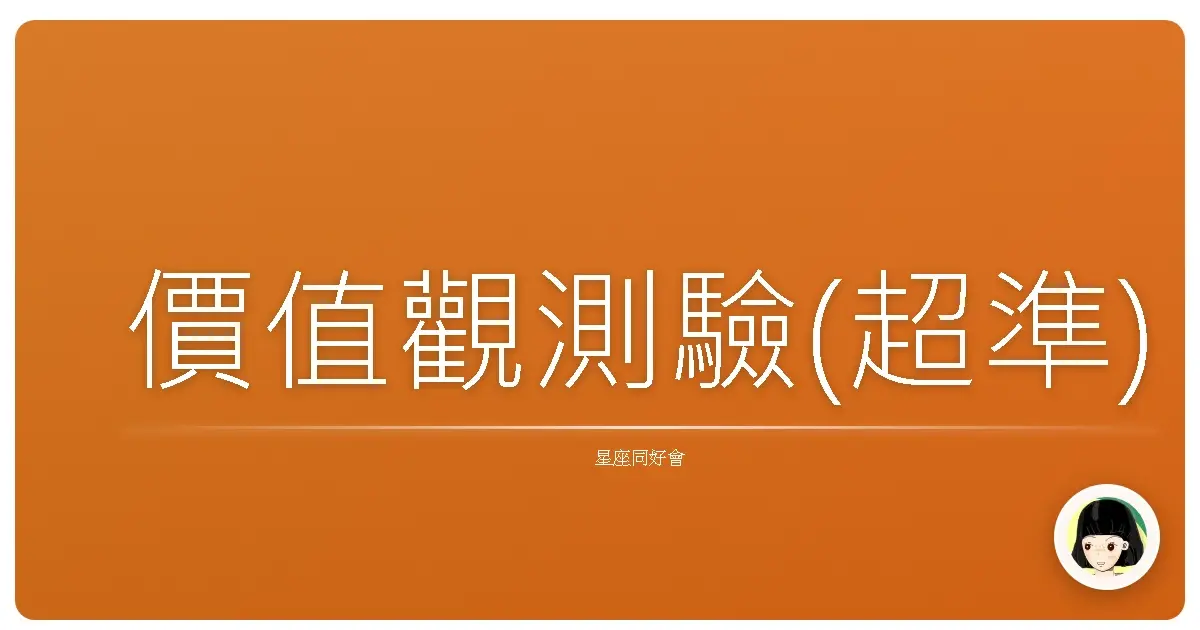 價值觀測驗(超準)