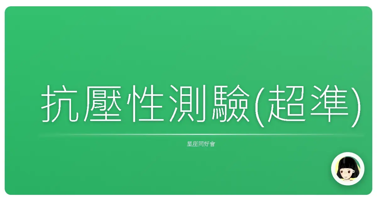 抗壓性測驗(超準)