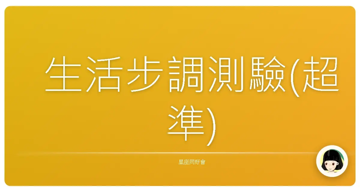 生活步調測驗(超準)