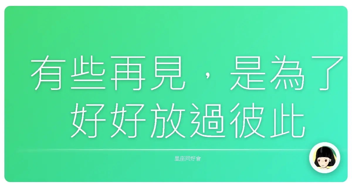 有些再見,是為了好好放過彼此