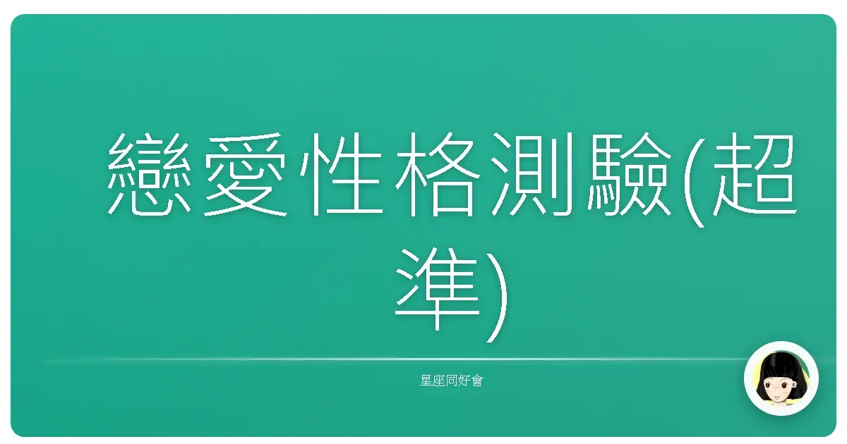 戀愛性格測驗(超準)