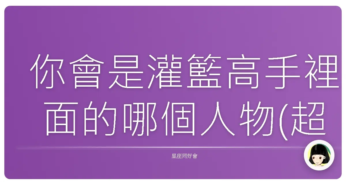 你會是灌籃高手裡面的哪個人物(超準)