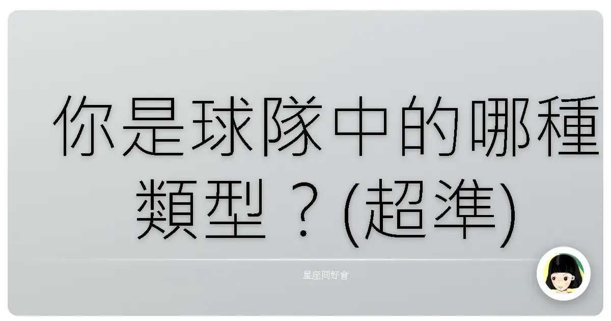 你是球隊中的哪種類型？(超準)