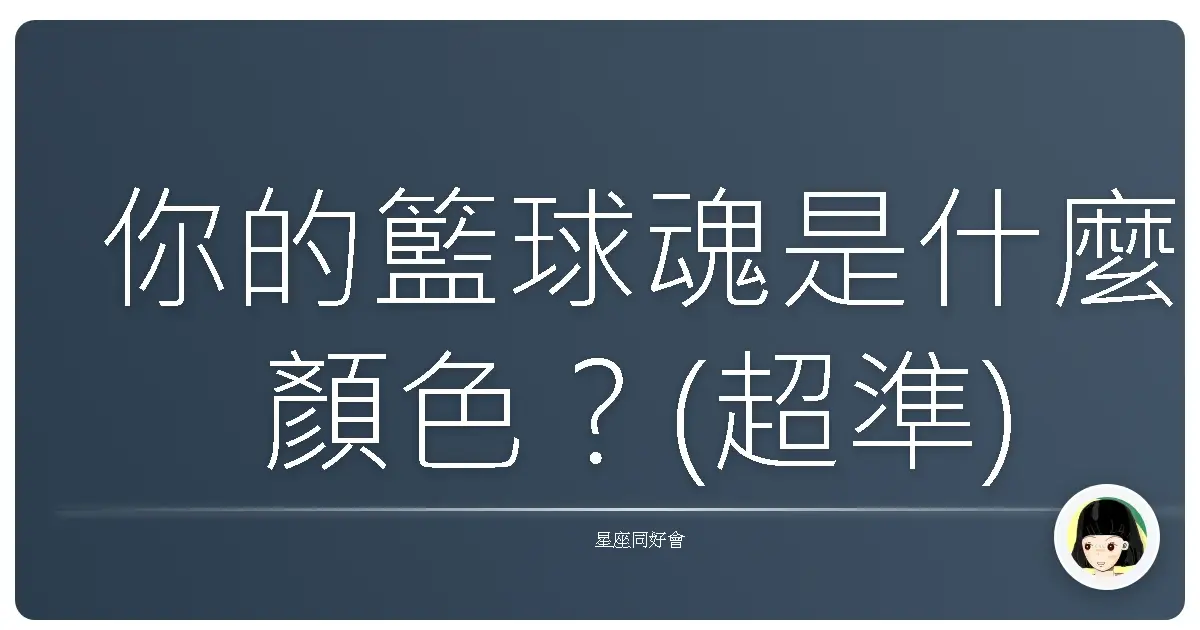 你的籃球魂是什麼顏色？(超準)