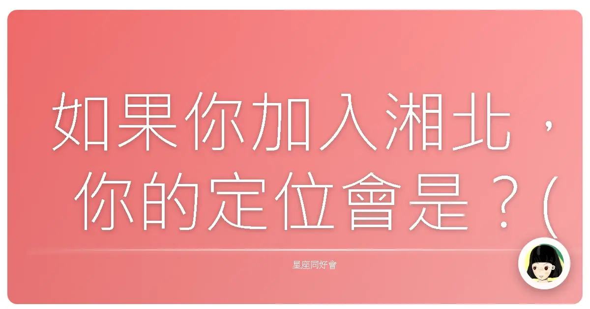 如果你加入湘北，你的定位會是？(超準)