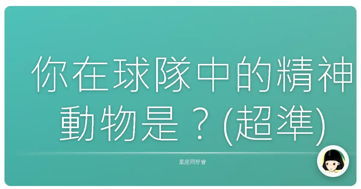 你在球隊中的精神動物是？(超準)