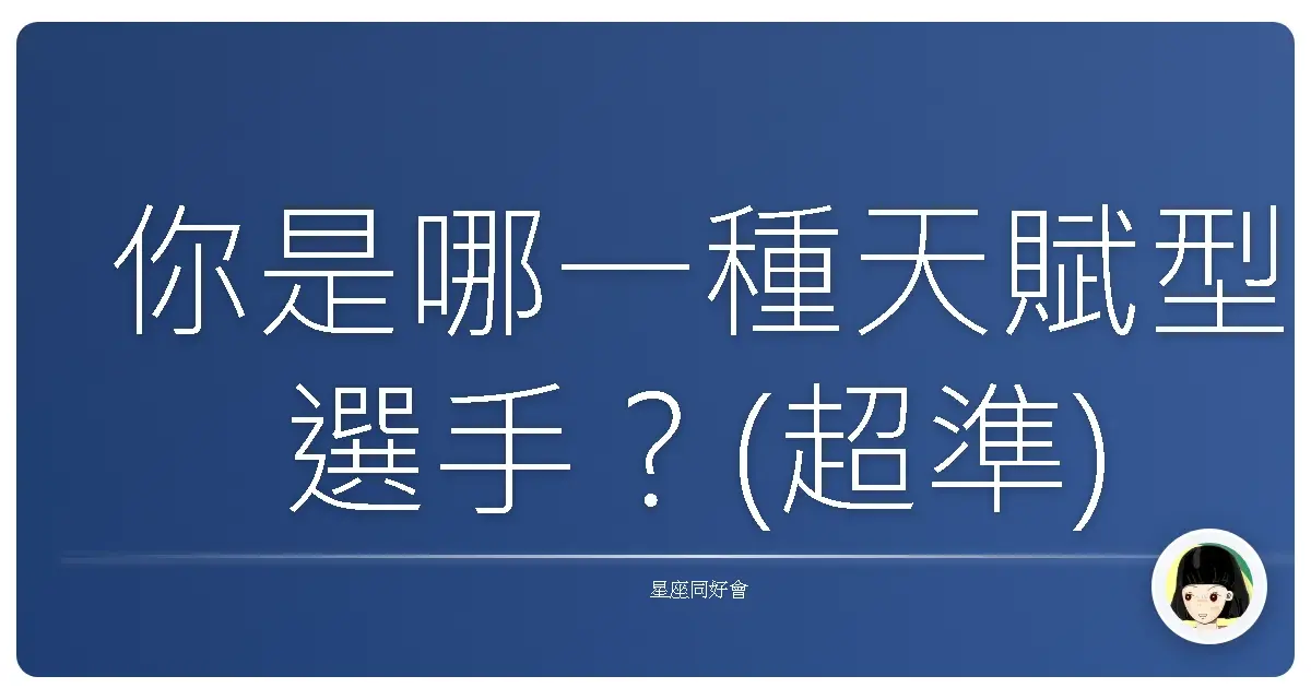 你是哪一種天賦型選手？(超準)