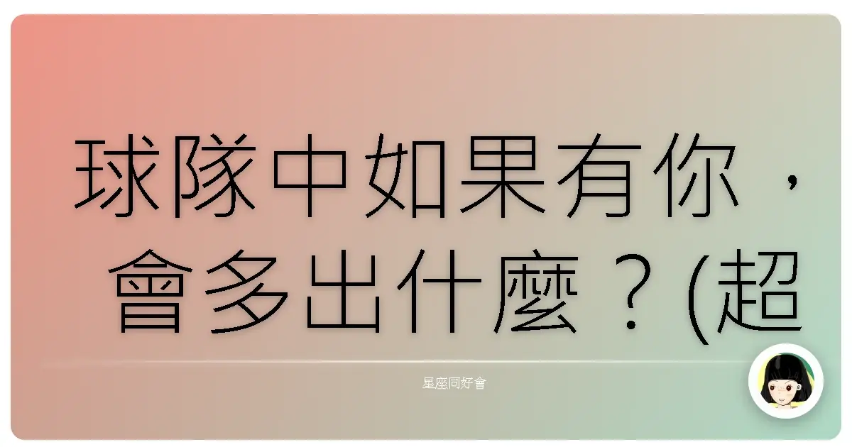 球隊中如果有你，會多出什麼？(超準)