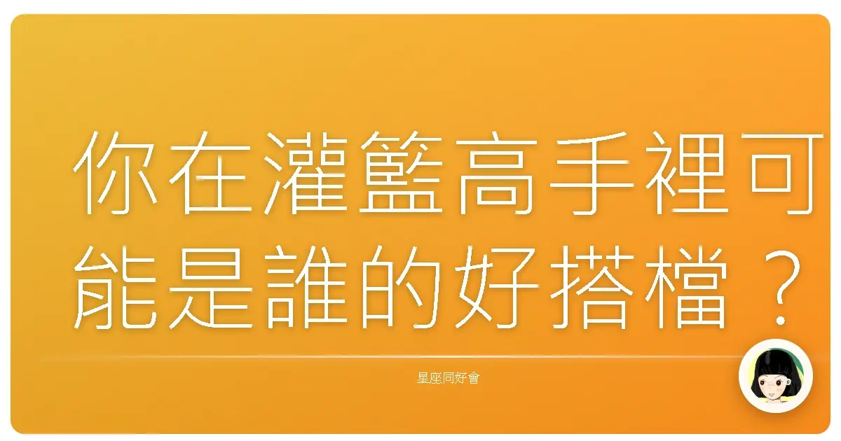 你在灌籃高手裡可能是誰的好搭檔？(超準)