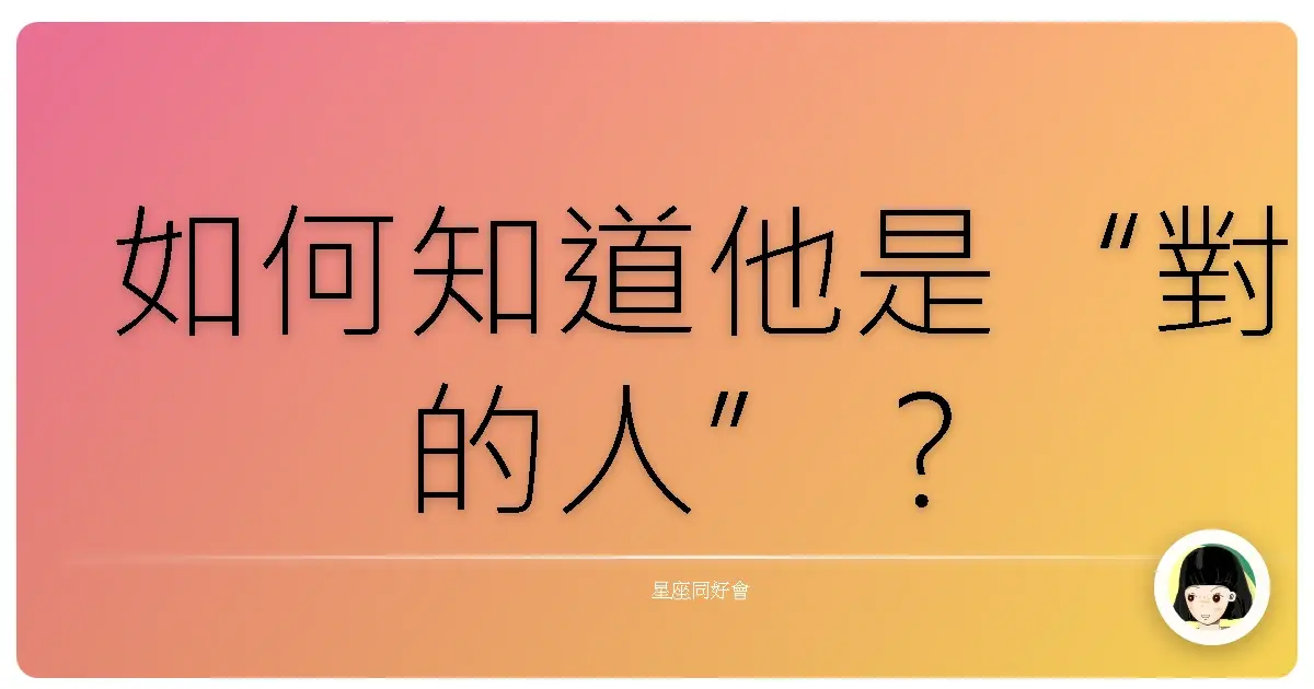 如何知道他是“對的人”?