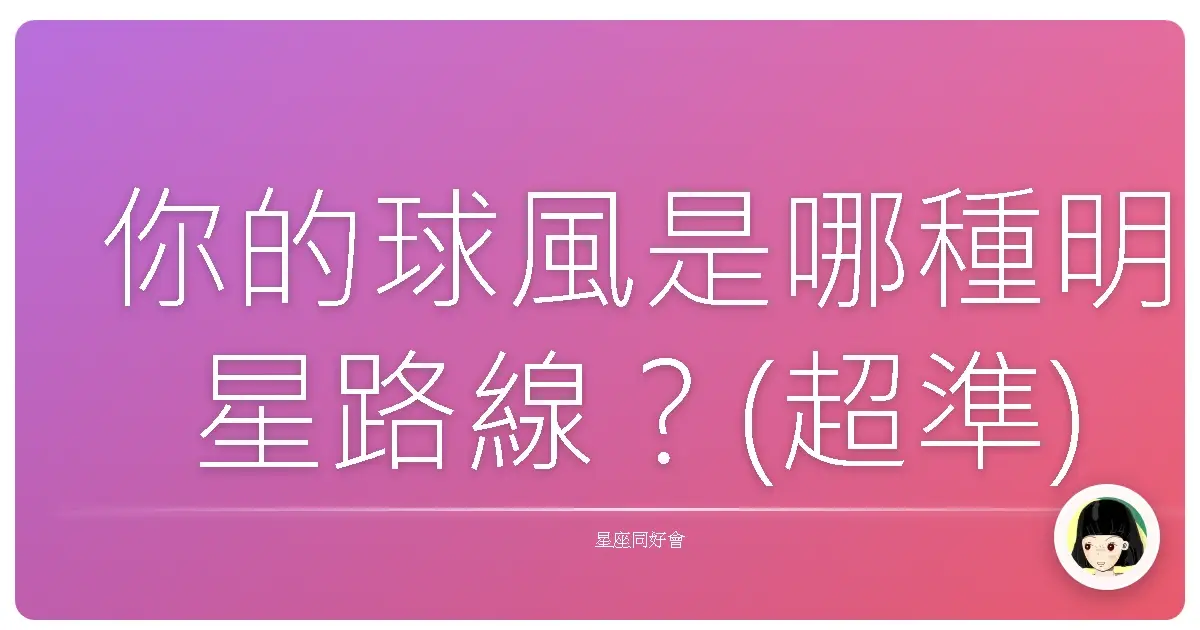 你的球風是哪種明星路線？(超準)