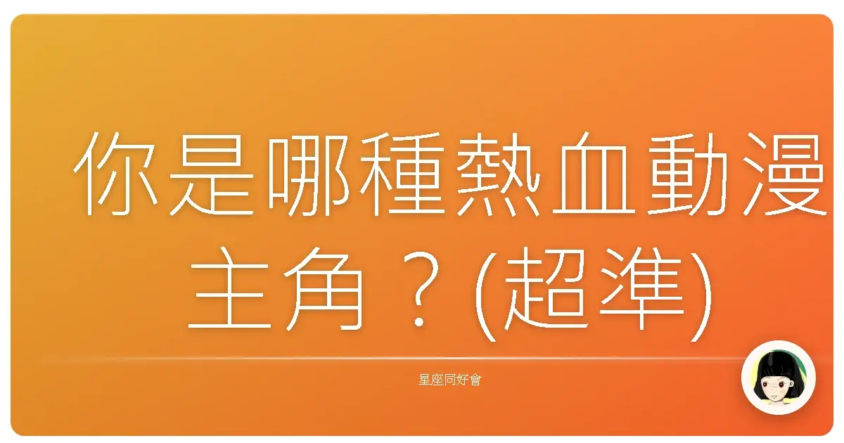 你是哪種熱血動漫主角？(超準)