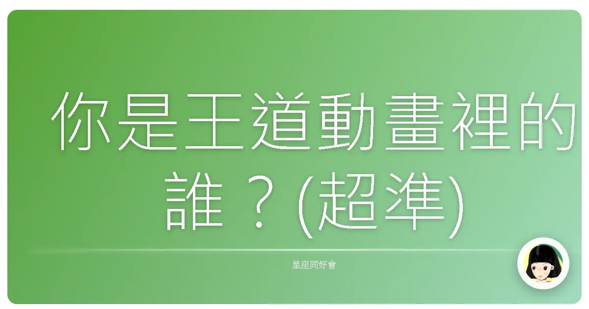 你是王道動畫裡的誰？(超準)
