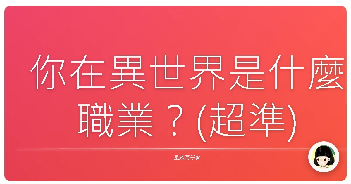 你在異世界是什麼職業？(超準)