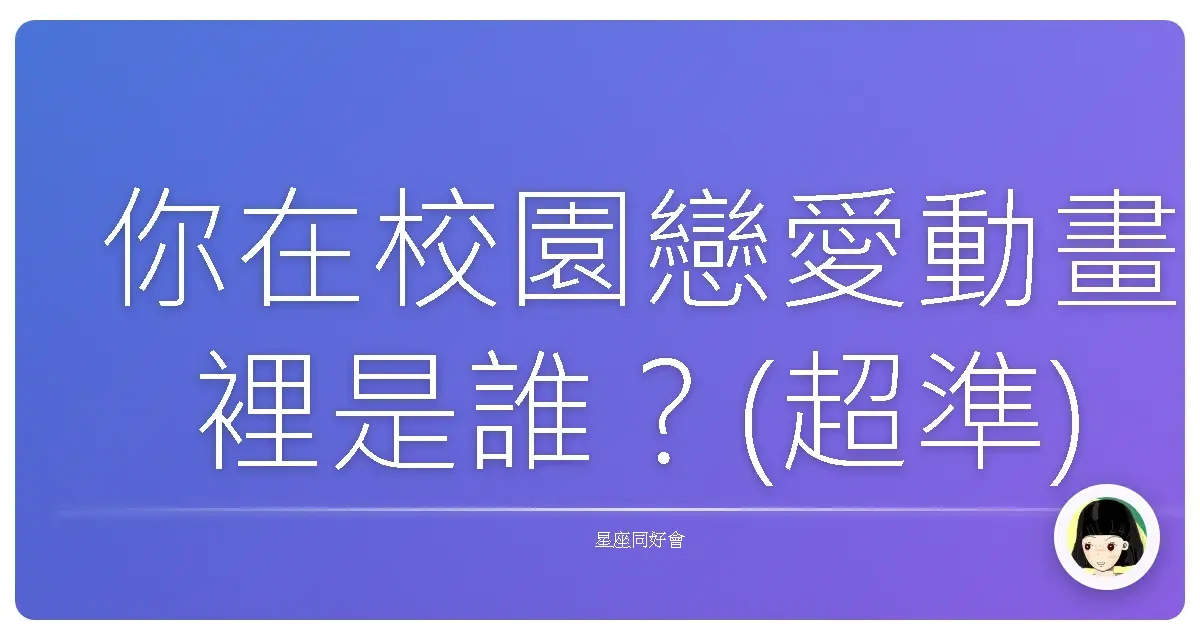 你在校園戀愛動畫裡是誰？(超準)