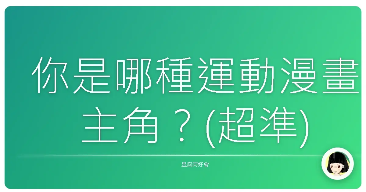 你是哪種運動漫畫主角？(超準)