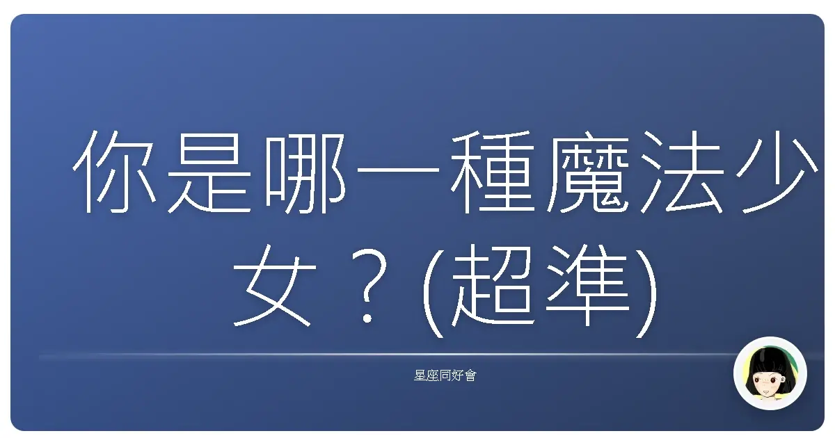 你是哪一種魔法少女？(超準)