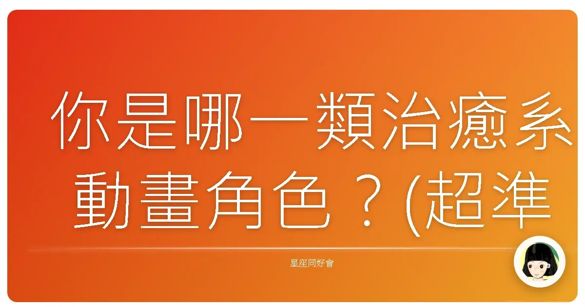你是哪一類治癒系動畫角色？(超準)