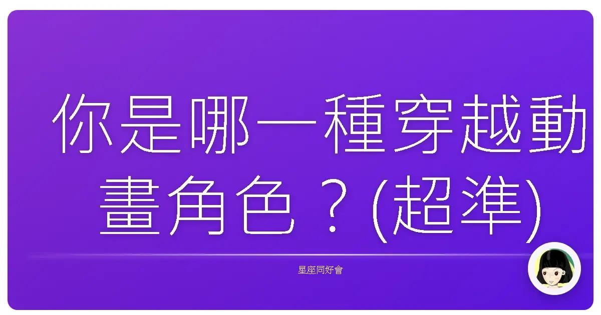 你是哪一種穿越動畫角色？(超準)