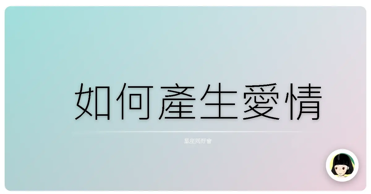 如何產生愛情