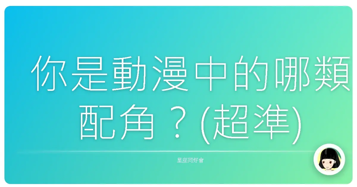 你是動漫中的哪類配角？(超準)