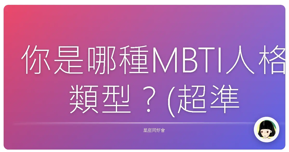 你是哪種MBTI人格類型？(超準)