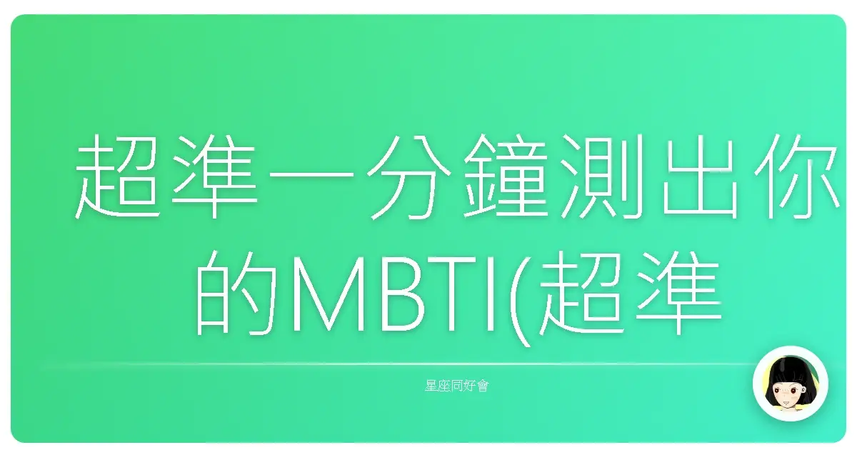 超準一分鐘測出你的MBTI(超準)