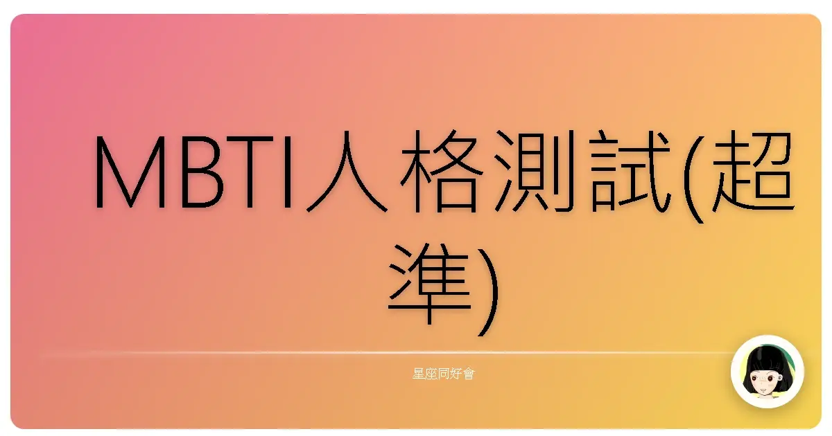 MBTI人格測試(超準)