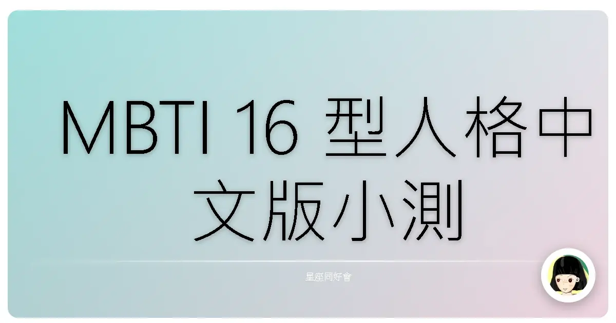 MBTI 16 型人格中文版小測驗(超準)