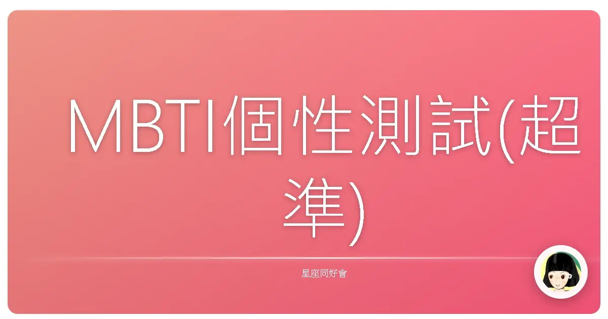 MBTI個性測試(超準)