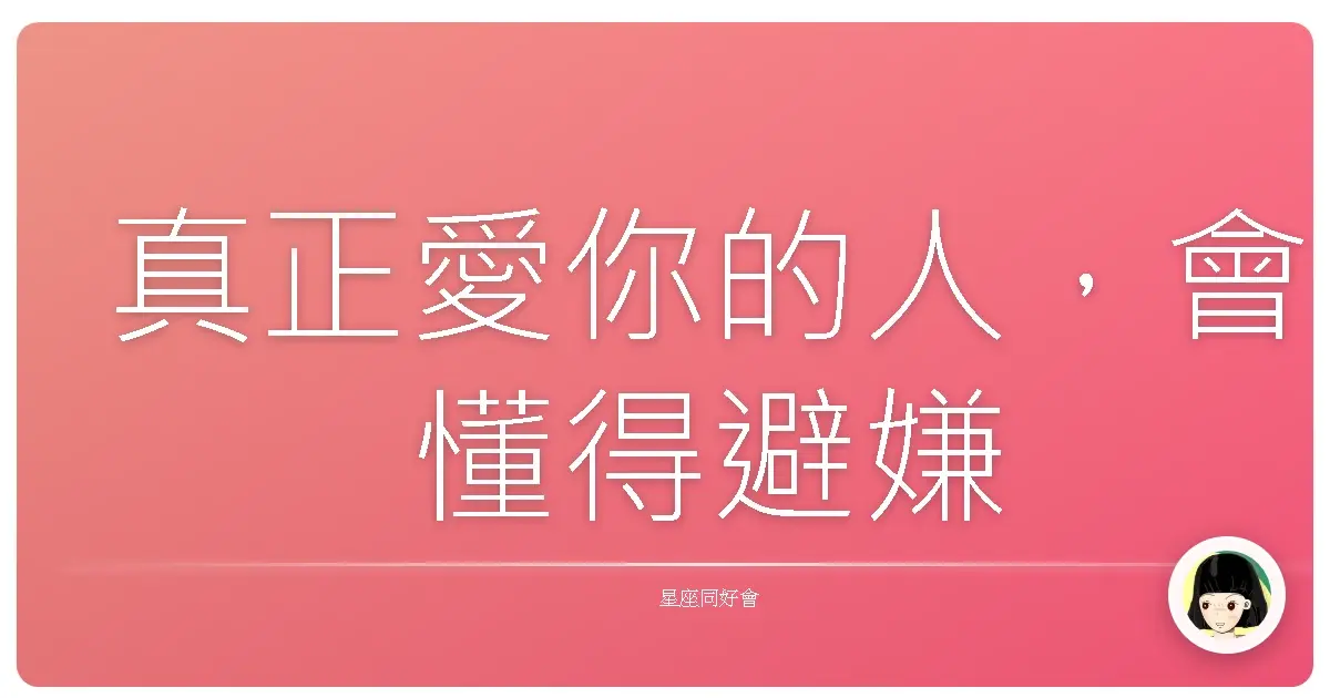 真正愛你的人,會懂得避嫌