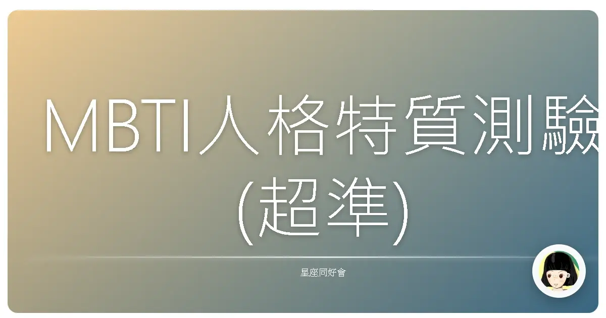 MBTI人格特質測驗(超準)