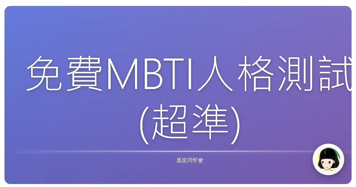 免費MBTI人格測試(超準)