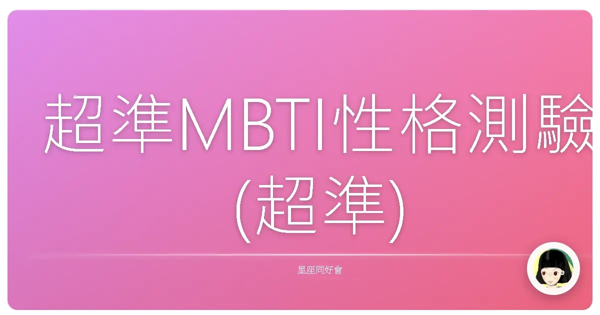 超準MBTI性格測驗(超準)