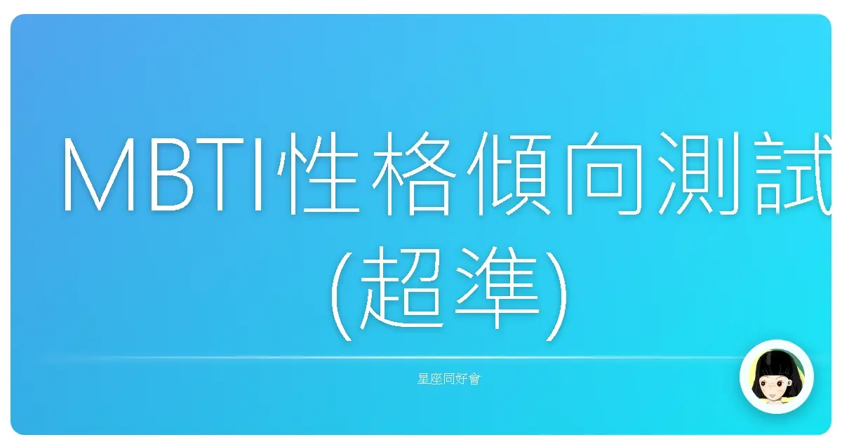 MBTI性格傾向測試(超準)