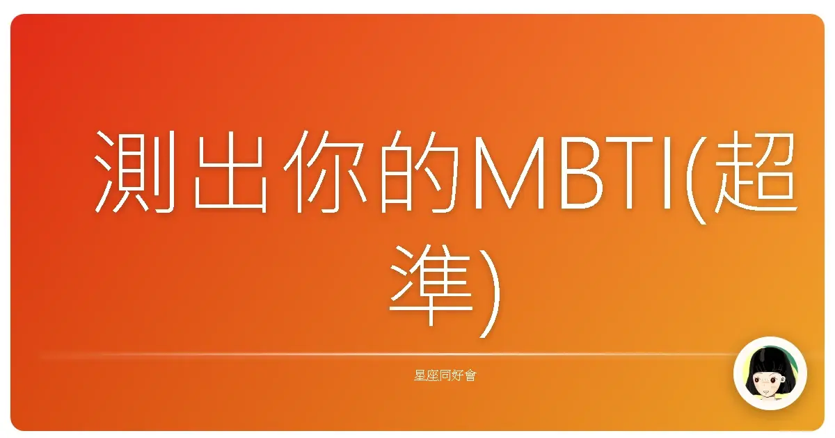 測出你的MBTI(超準)