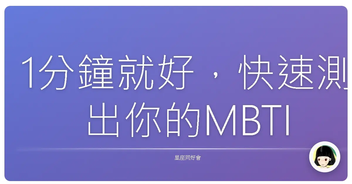 1分鐘就好，快速測出你的MBTI(超準)